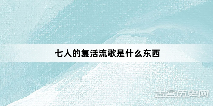 七人的复活流歌是什么东西