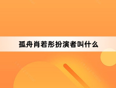 孤舟肖若彤扮演者叫什么
