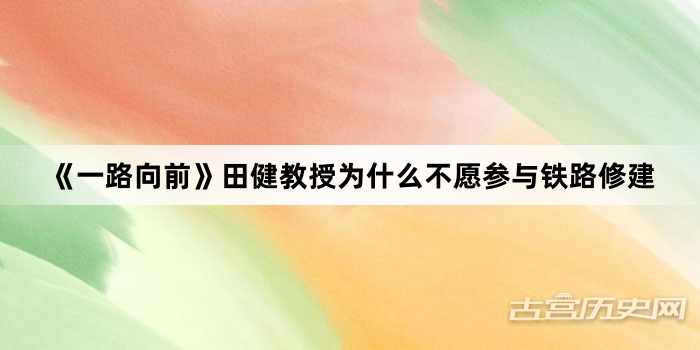 《一路向前》田健教授为什么不愿参与铁路修建