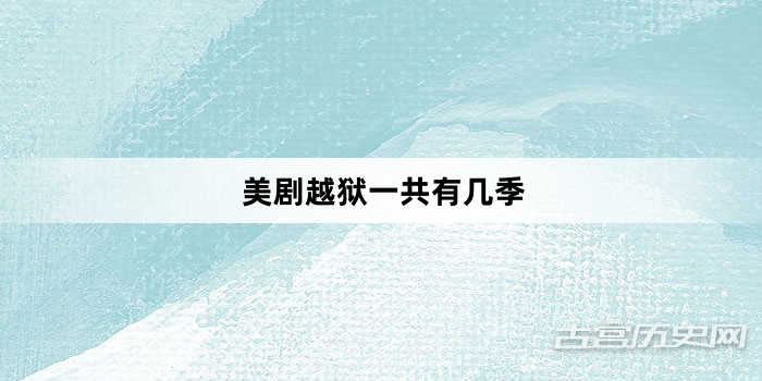 美剧越狱一共有几季