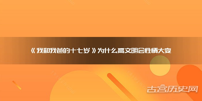 《我和我爸的十七岁》为什么高文明会性情大变