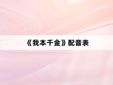 《我本千金》配音表