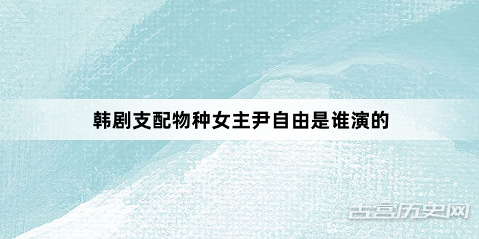 韩剧支配物种女主尹自由是谁演的