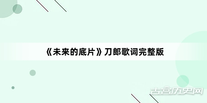 《未来的底片》刀郎歌词完整版