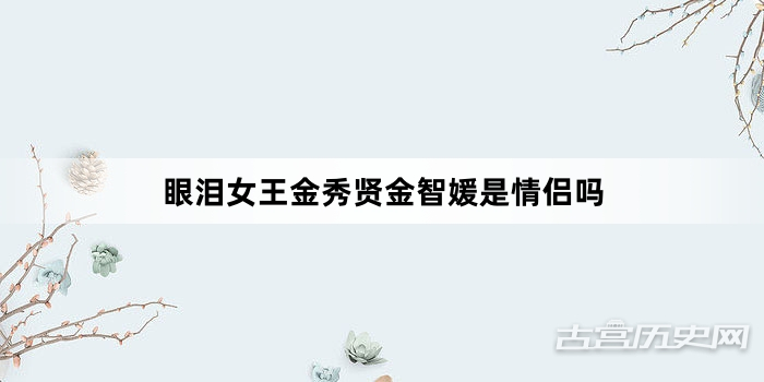 眼泪女王金秀贤金智媛是情侣吗