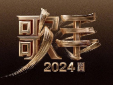 歌手2024第十一期突围赛参赛资格有哪些人