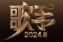 歌手2024第十一期突围赛参赛资格有哪些人