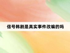 信号韩剧是真实事件改编的吗