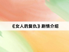 《女人的复仇》剧情介绍