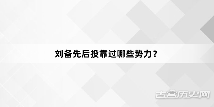 刘备先后投靠过哪些势力？