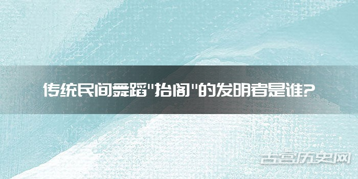 传统民间舞蹈"抬阁"的发明者是谁?