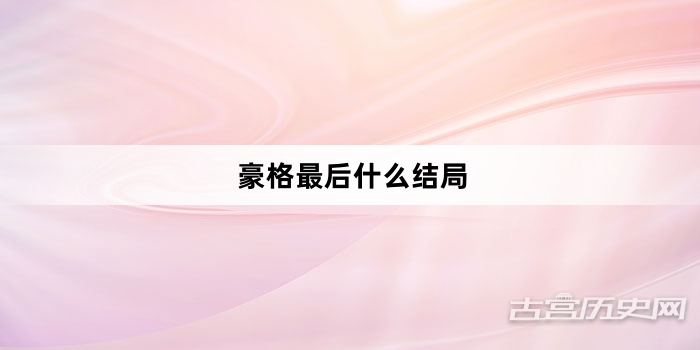 豪格最后什么结局