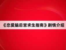 《恋爱脑后宫求生指南》剧情介绍