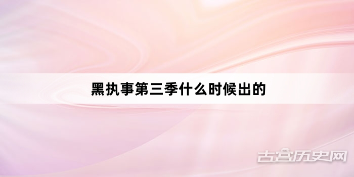 黑执事第三季什么时候出的