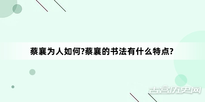 蔡襄为人如何?蔡襄的书法有什么特点?