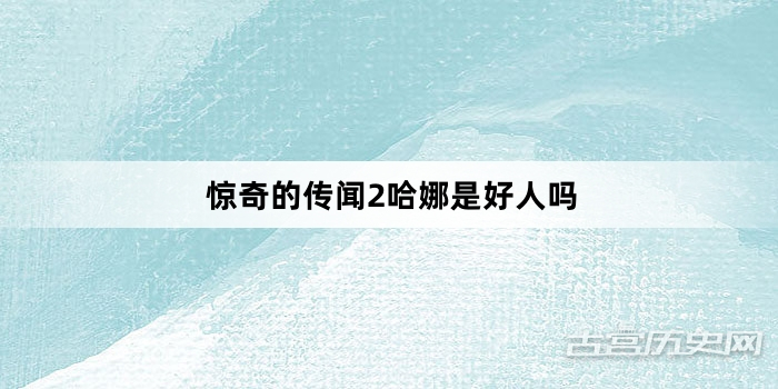 惊奇的传闻2哈娜是好人吗