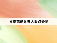 《春花焰》五大看点介绍