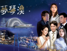 《寻梦琴澳》主要角色介绍