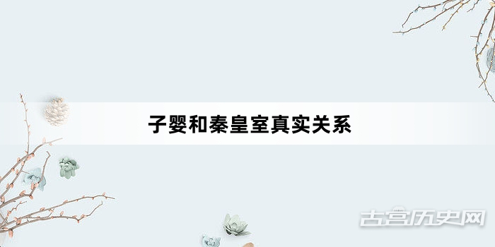 子婴和秦皇室真实关系