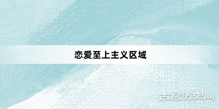 《恋爱至上主义区域》第3集