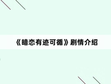 《暗恋有迹可循》剧情介绍