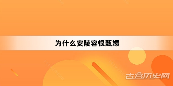 为什么安陵容恨甄嬛