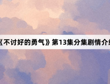 《不讨好的勇气》第13集分集剧情介绍