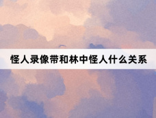 怪人录像带和林中怪人什么关系