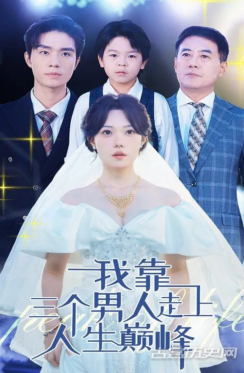 《我靠三个男人走上人生巅峰》剧情介绍