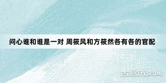 问心谁和谁是一对 周筱风和方筱然各有各的官配
