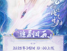 《龙衔璎珞几时归》追剧日历