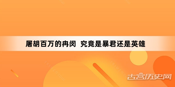 屠胡百万的冉闵  究竟是暴君还是英雄