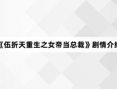 《伍折天重生之女帝当总裁》剧情介绍