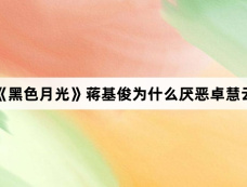《黑色月光》蒋基俊为什么厌恶卓慧云