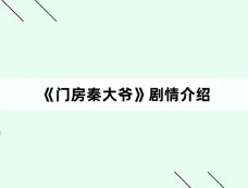 《门房秦大爷》剧情介绍