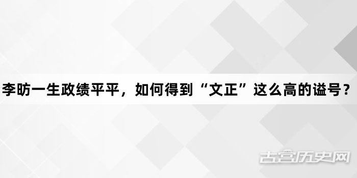 李昉一生政绩平平，如何得到“文正”这么高的谥号？