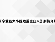 《恋爱脑大小姐她重生归来》剧情介绍