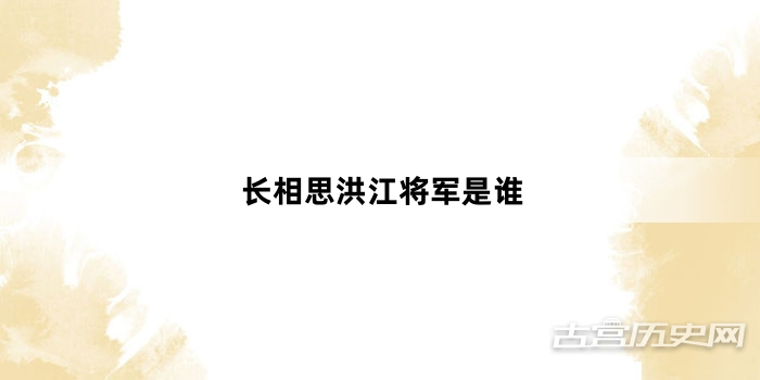 长相思洪江将军是谁