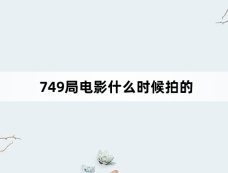 749局电影什么时候拍的