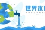 世界水日是哪一天