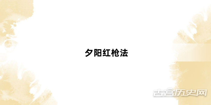 “夕阳红枪法”网络梗词解释