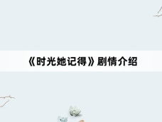 《时光她记得》剧情介绍