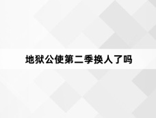 地狱公使第二季换人了吗