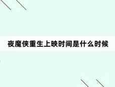 夜魔侠重生上映时间是什么时候