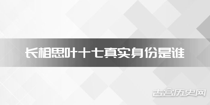 长相思叶十七真实身份是谁