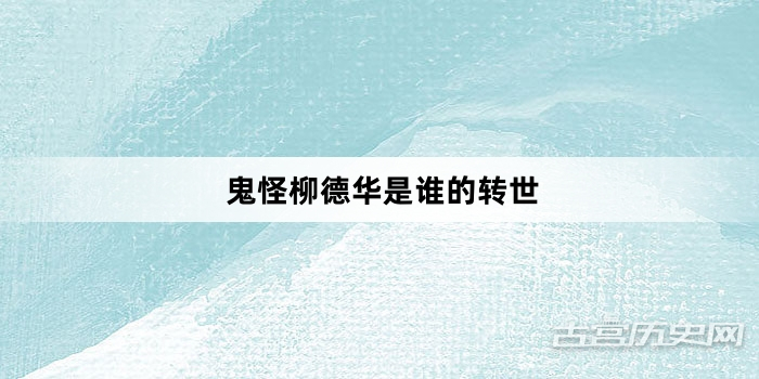 鬼怪柳德华是谁的转世