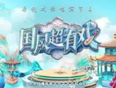 综艺《国风超有戏》综艺介绍