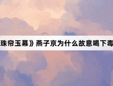 《珠帘玉幕》燕子京为什么故意喝下毒酒