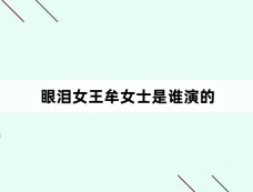 眼泪女王牟女士是谁演的