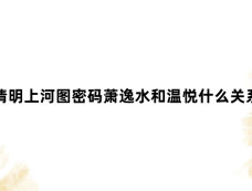 清明上河图密码萧逸水和温悦什么关系